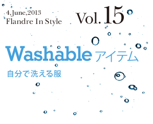 Washableアイテム 「自分で洗える服」