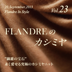 FLANDREのカシミヤ