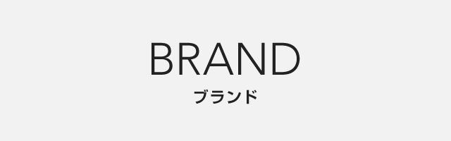 BRAND | ブランド