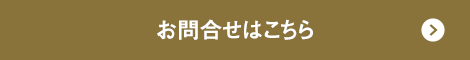 お問合せはこちら