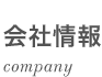 会社情報 company