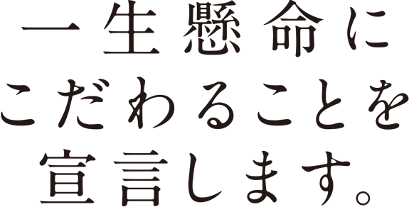 一生懸命ににこだわることを宣言します。