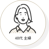 30代 主婦