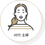 30代 主婦