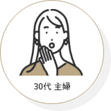 30代 主婦