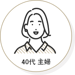 30代 主婦