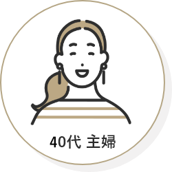30代 主婦