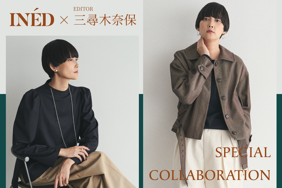 INÉD × Editor 三尋木奈保 SpecialCollaboration発売｜トピックス